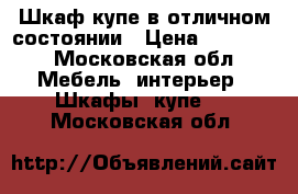 Шкаф купе в отличном состоянии › Цена ­ 27 000 - Московская обл. Мебель, интерьер » Шкафы, купе   . Московская обл.